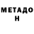 МЕТАМФЕТАМИН Декстрометамфетамин 99.9% Shauneese Jacob